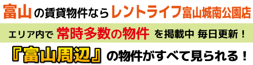 富山市の賃貸物件ならレントライフ富山城南公園店