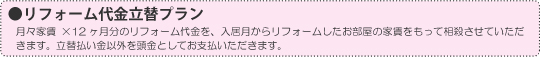 リフォーム代金建て替えプラン