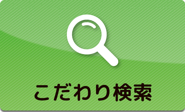 富山市の賃貸物件をこだわりから探す